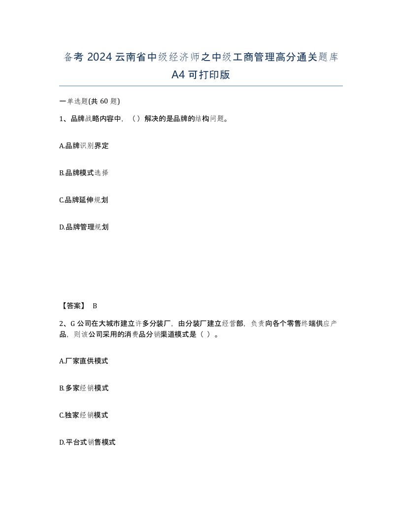 备考2024云南省中级经济师之中级工商管理高分通关题库A4可打印版