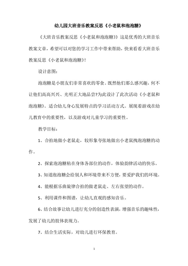 幼儿园大班音乐教案反思《小老鼠和泡泡糖》