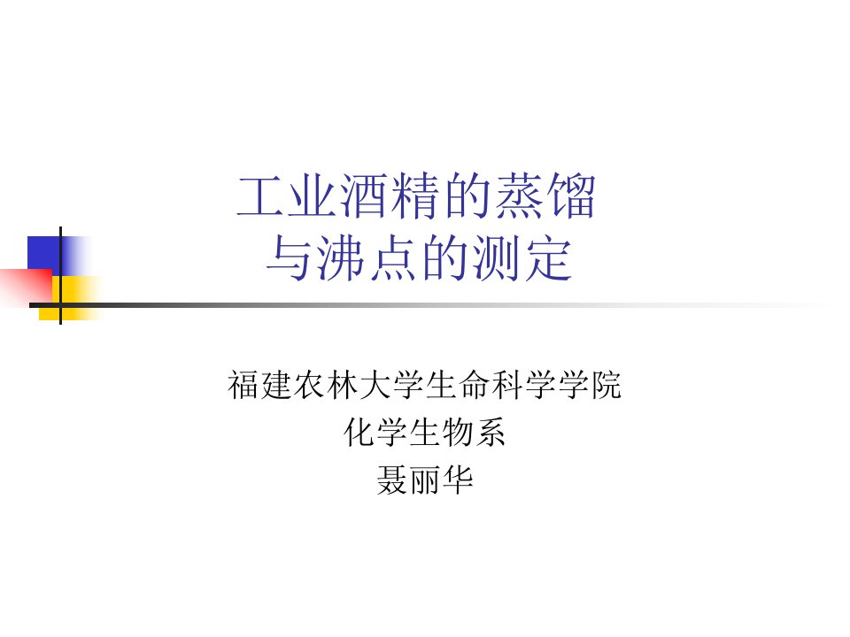 工业酒精的蒸馏与沸点的测定ppt-PowerPoint