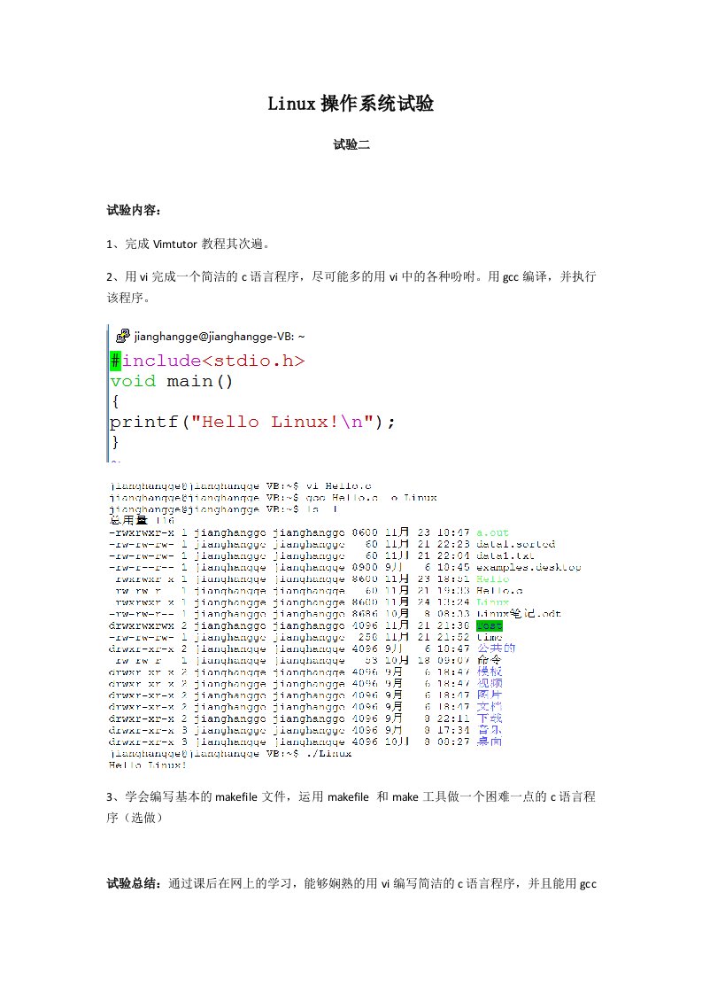 Linux实验上机报告