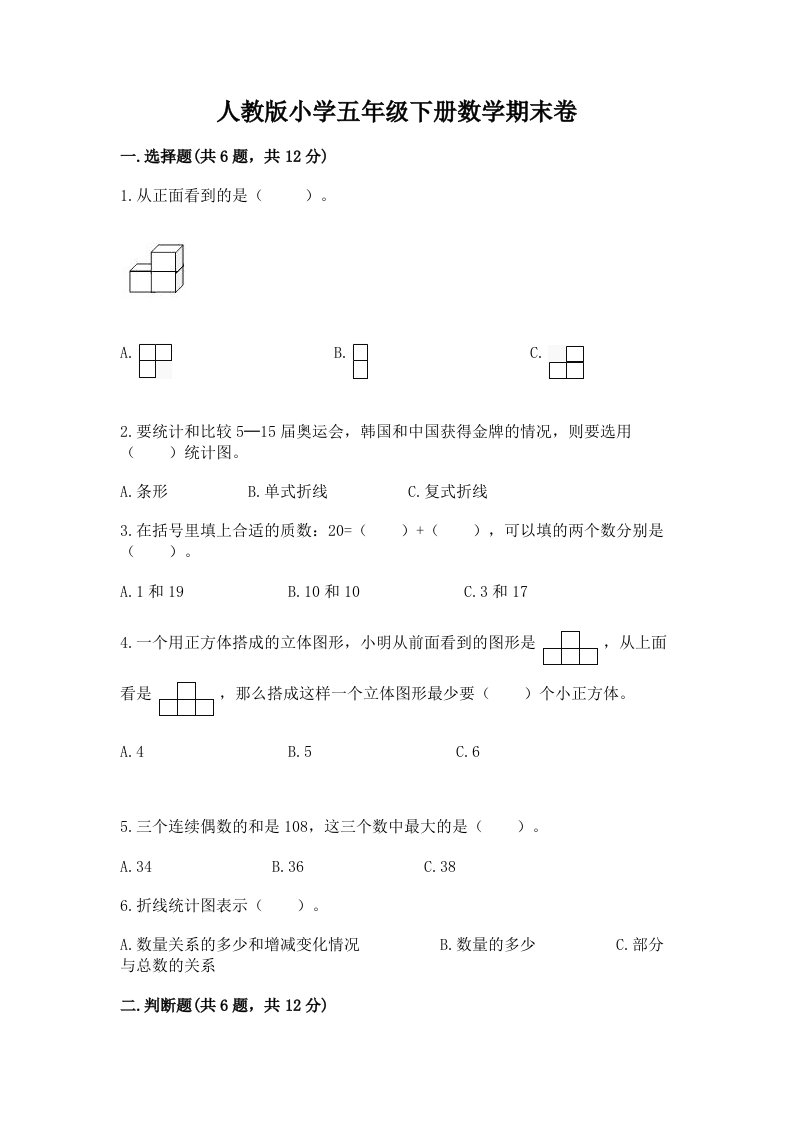 人教版小学五年级下册数学期末卷含完整答案【精选题】