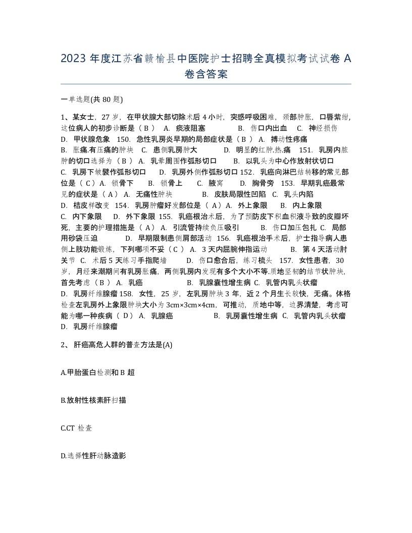 2023年度江苏省赣榆县中医院护士招聘全真模拟考试试卷A卷含答案