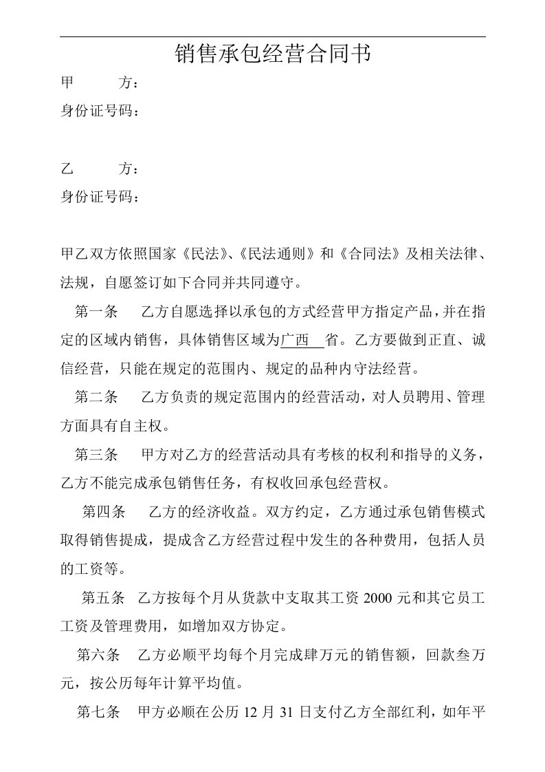 销售承包经营合同书------甲方