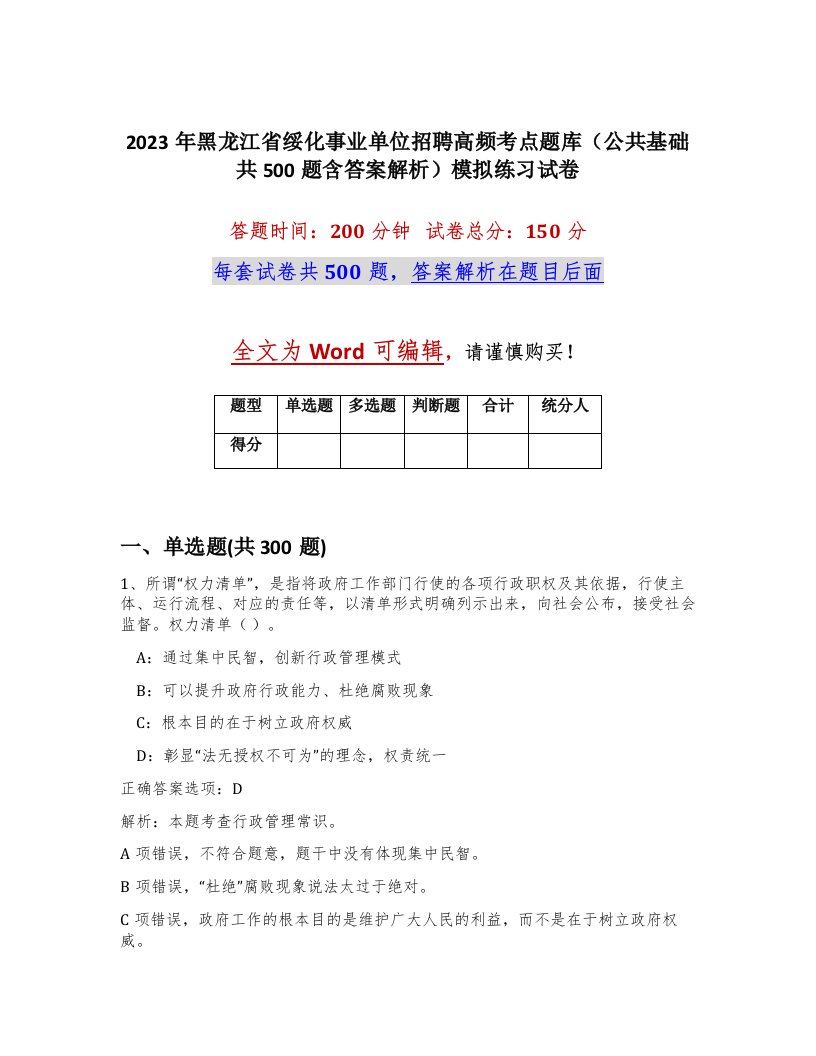 2023年黑龙江省绥化事业单位招聘高频考点题库公共基础共500题含答案解析模拟练习试卷