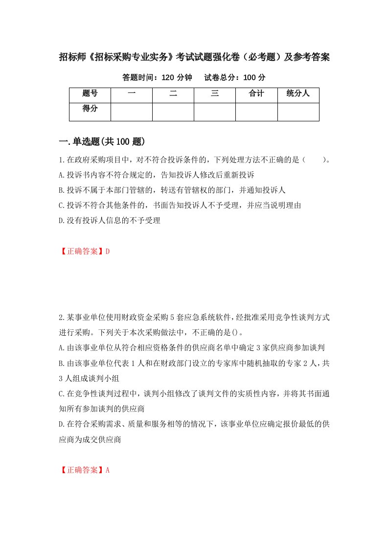 职业考试招标师招标采购专业实务考试试题强化卷必考题及参考答案99