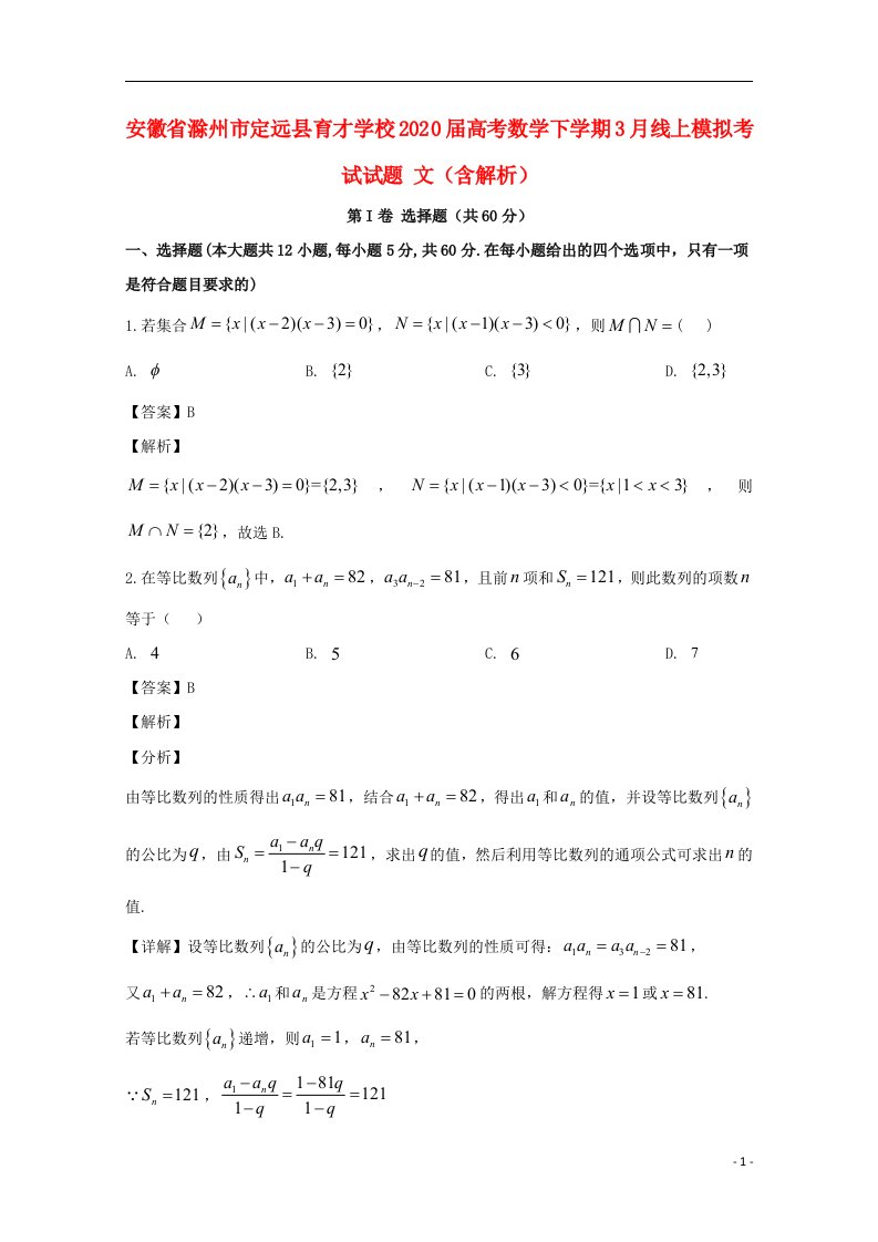 安徽省滁州市定远县育才学校2020届高考数学下学期3月线上模拟考试试题文含解析