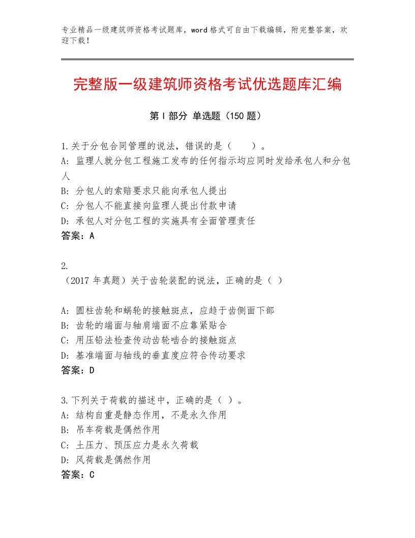 最新一级建筑师资格考试题库大全附答案（完整版）