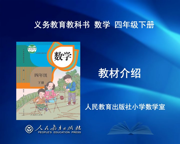 新人教版四年级下册数学教材解读精品课程