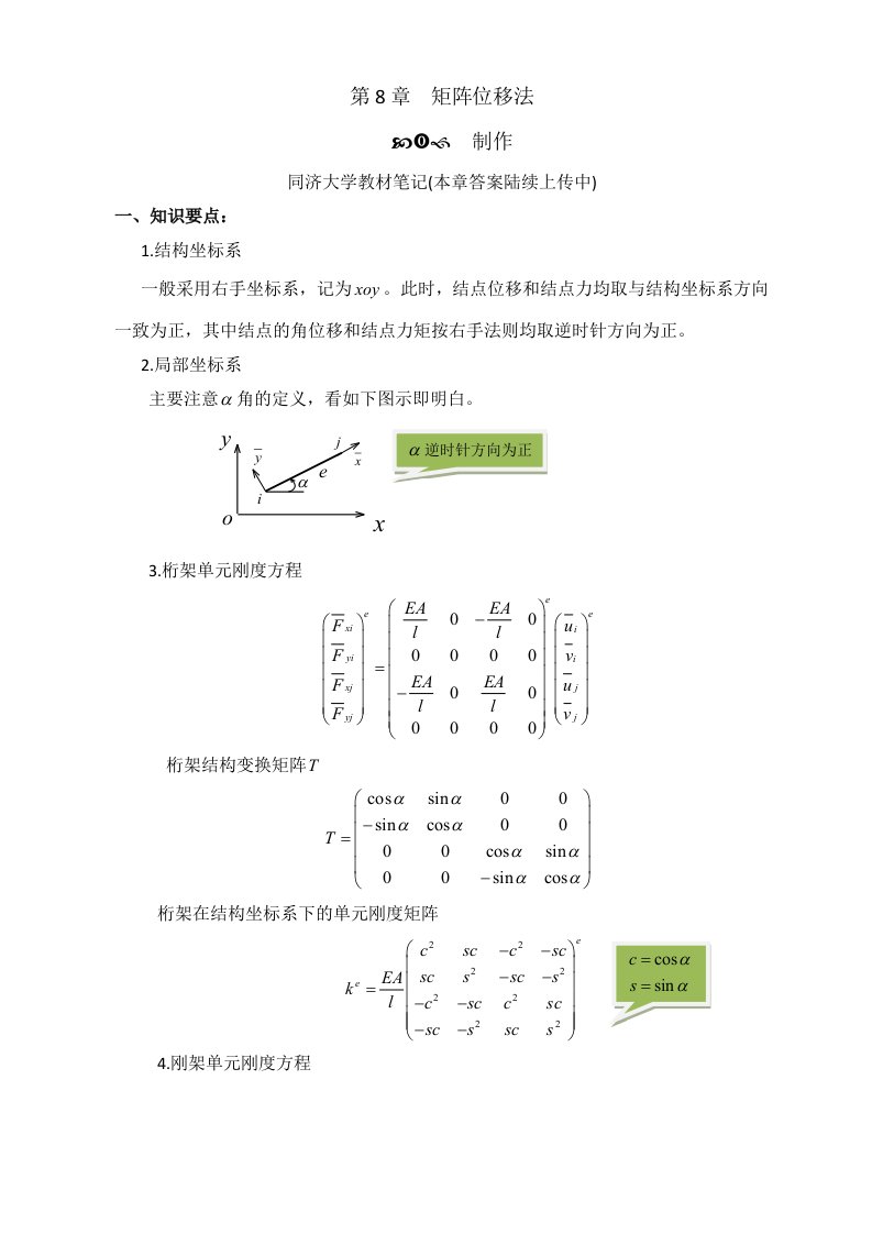 结构力学矩阵位移法学习