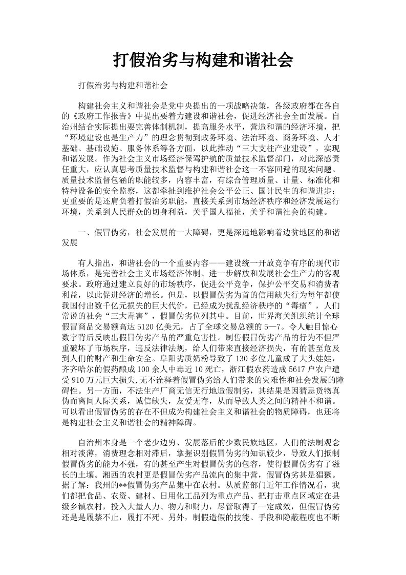 打假治劣与构建和谐社会