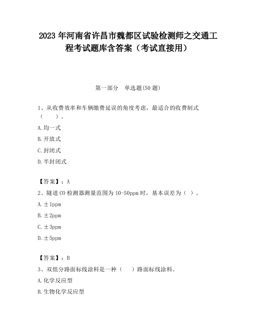 2023年河南省许昌市魏都区试验检测师之交通工程考试题库含答案（考试直接用）