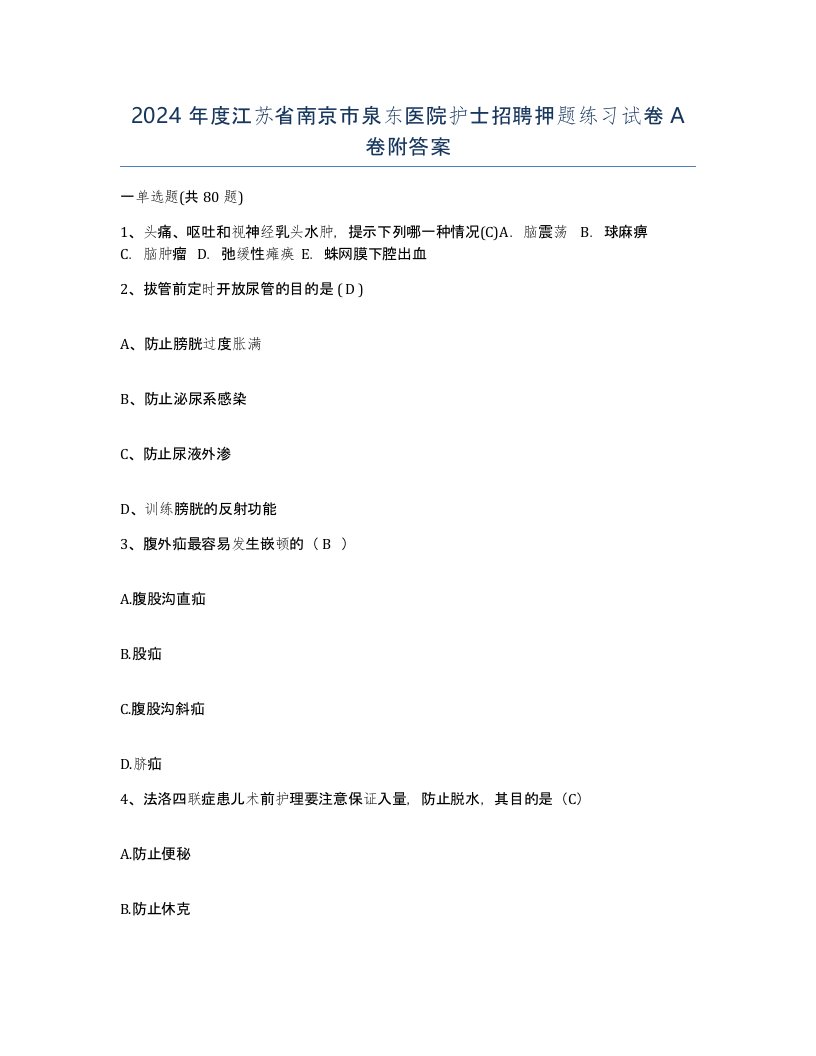 2024年度江苏省南京市泉东医院护士招聘押题练习试卷A卷附答案