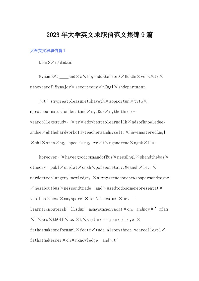 2023年大学英文求职信范文集锦9篇