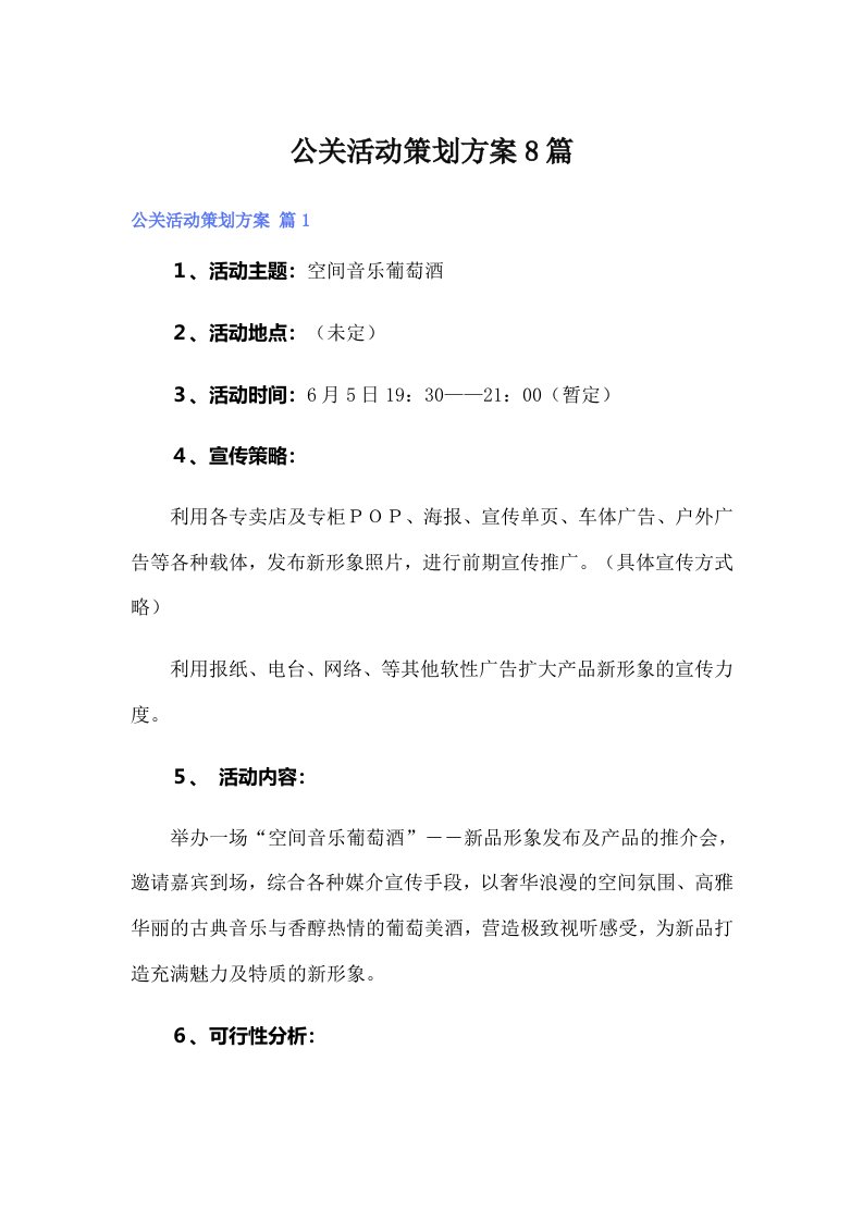 公关活动策划方案8篇