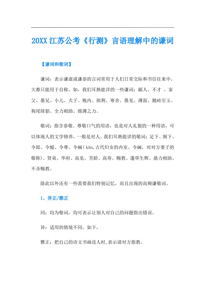 江苏公考《行测》言语理解中的谦词