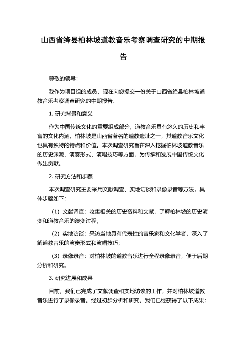 山西省绛县柏林坡道教音乐考察调查研究的中期报告