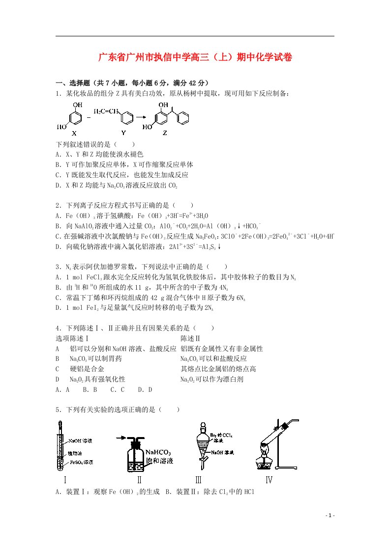 广东省广州市执信中学高三化学上学期期中试题（含解析）