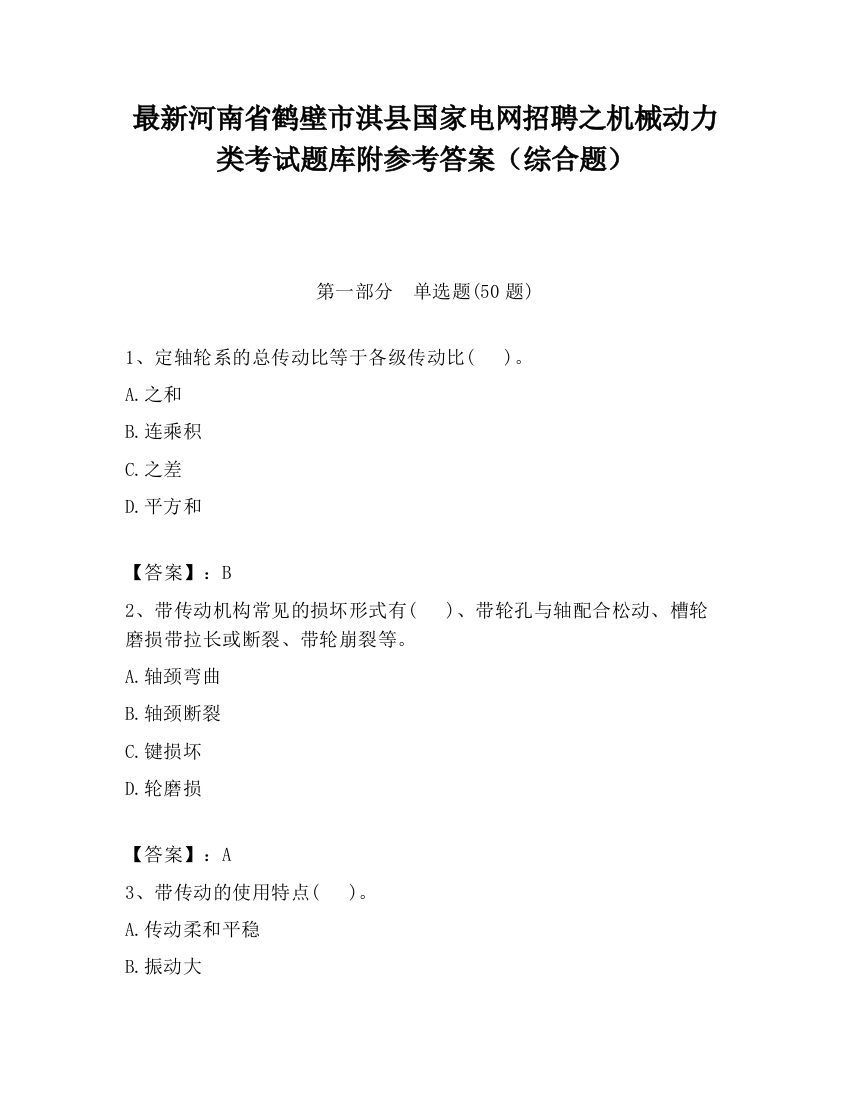 最新河南省鹤壁市淇县国家电网招聘之机械动力类考试题库附参考答案（综合题）