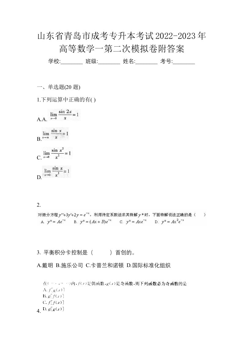 山东省青岛市成考专升本考试2022-2023年高等数学一第二次模拟卷附答案