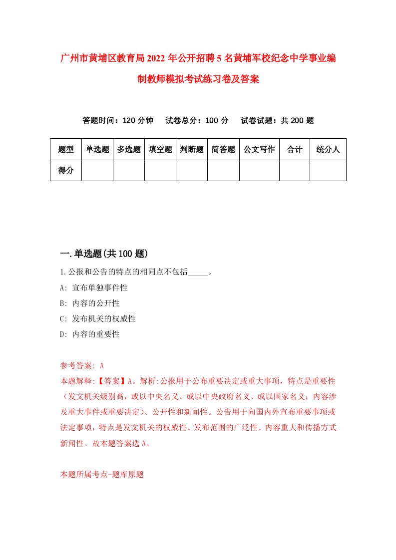 广州市黄埔区教育局2022年公开招聘5名黄埔军校纪念中学事业编制教师模拟考试练习卷及答案第5版