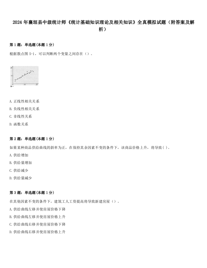 2024年襄垣县中级统计师《统计基础知识理论及相关知识》全真模拟试题（附答案及解析）