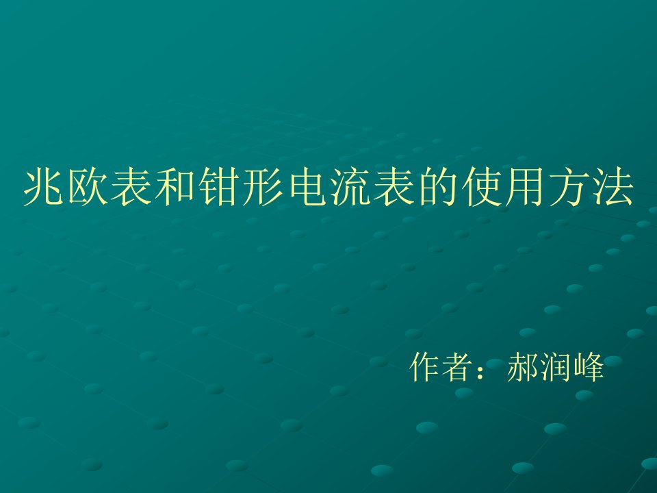 兆欧表和钳形电流表的使用