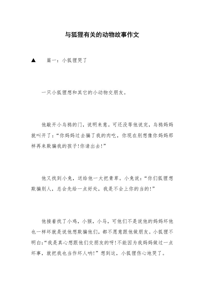 与狐狸有关的动物故事作文