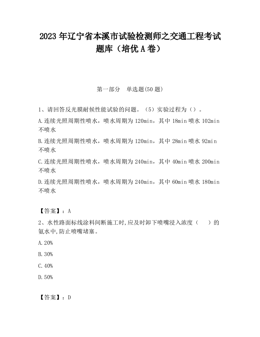 2023年辽宁省本溪市试验检测师之交通工程考试题库（培优A卷）