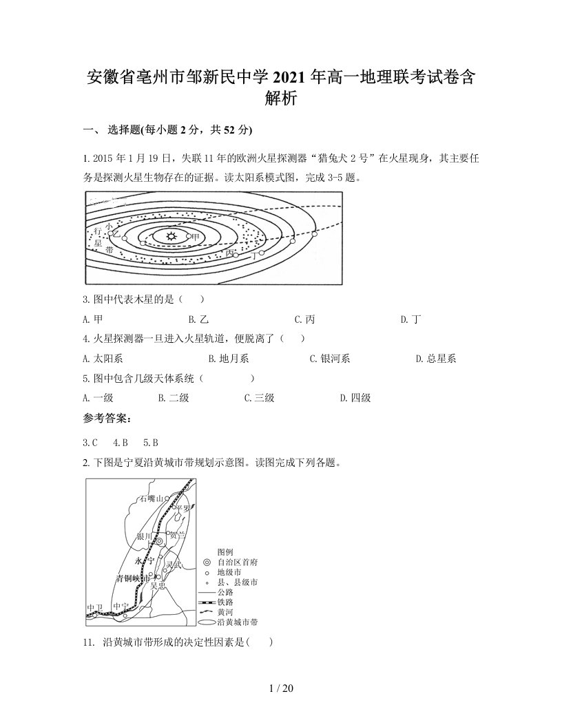 安徽省亳州市邹新民中学2021年高一地理联考试卷含解析