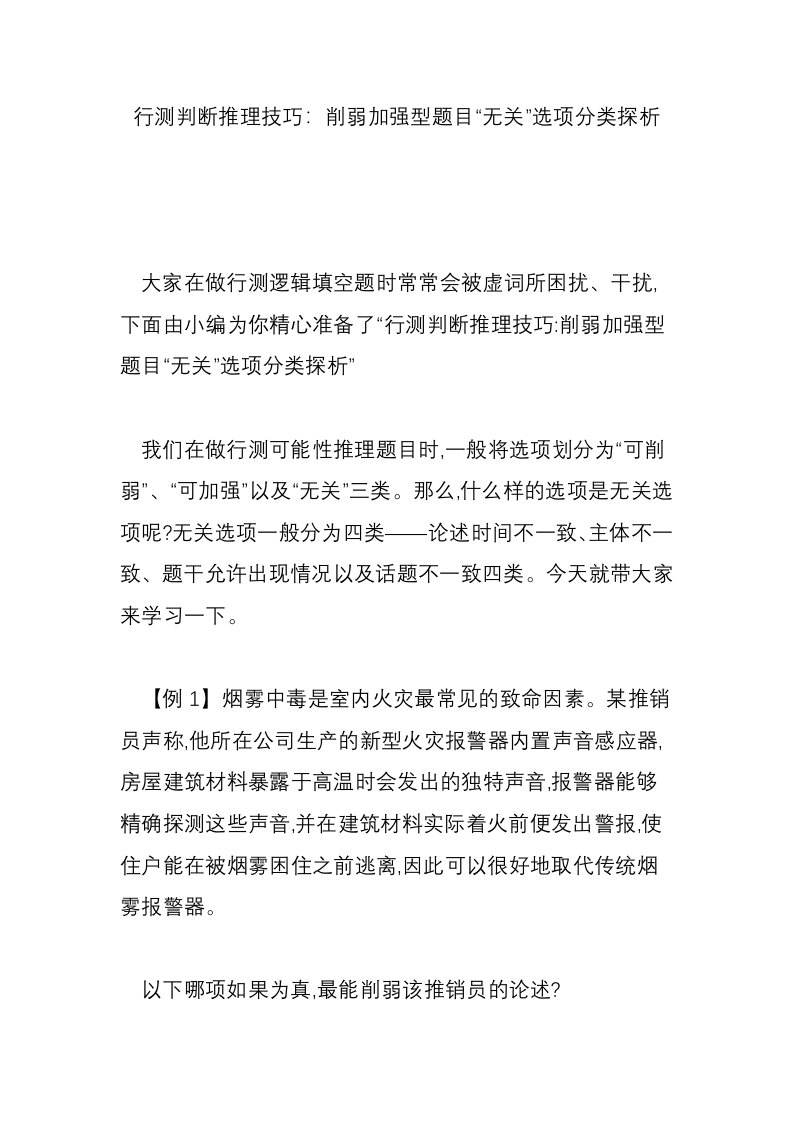 行测判断推理技巧：削弱加强型题目“无关”选项分类探析