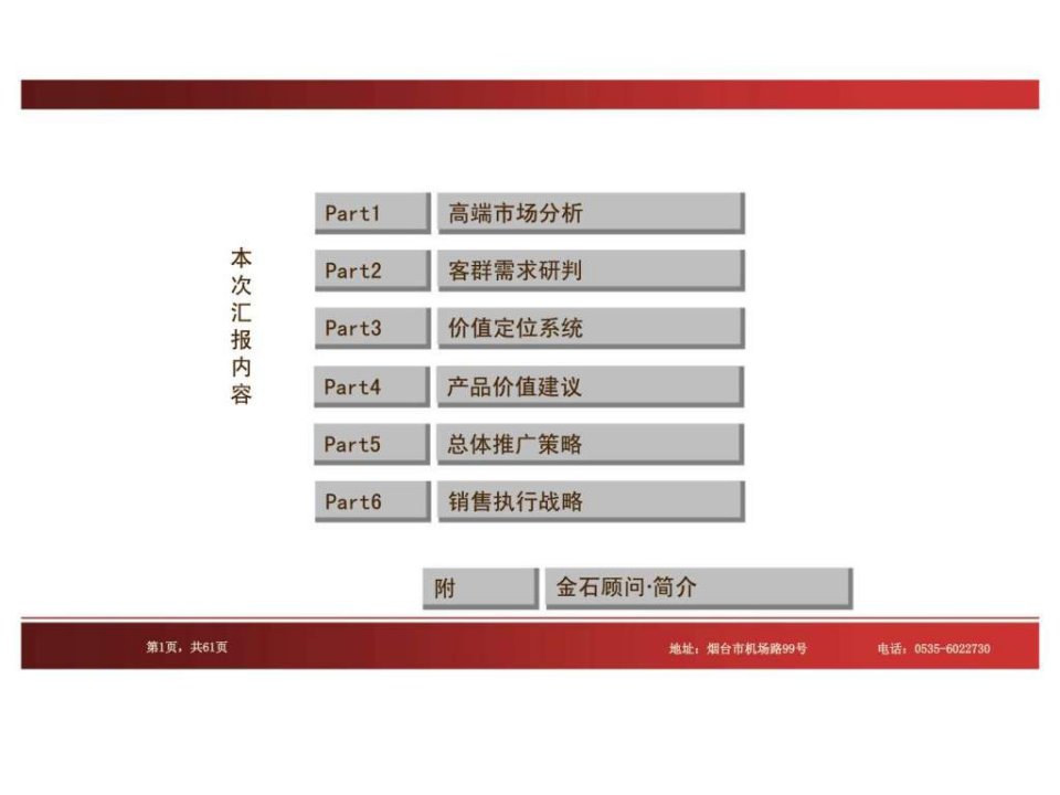 最新山东烟台鲁商置业凤凰山别墅项目发展建议PPT课件