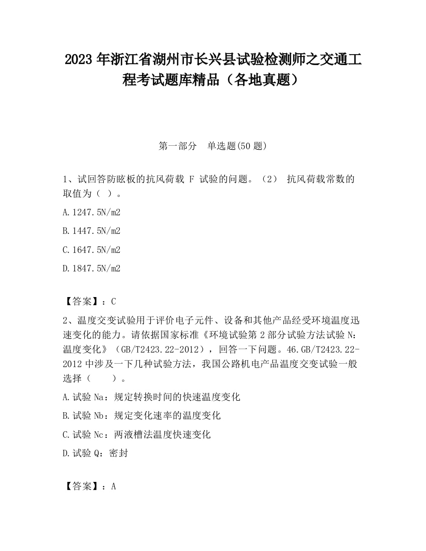 2023年浙江省湖州市长兴县试验检测师之交通工程考试题库精品（各地真题）