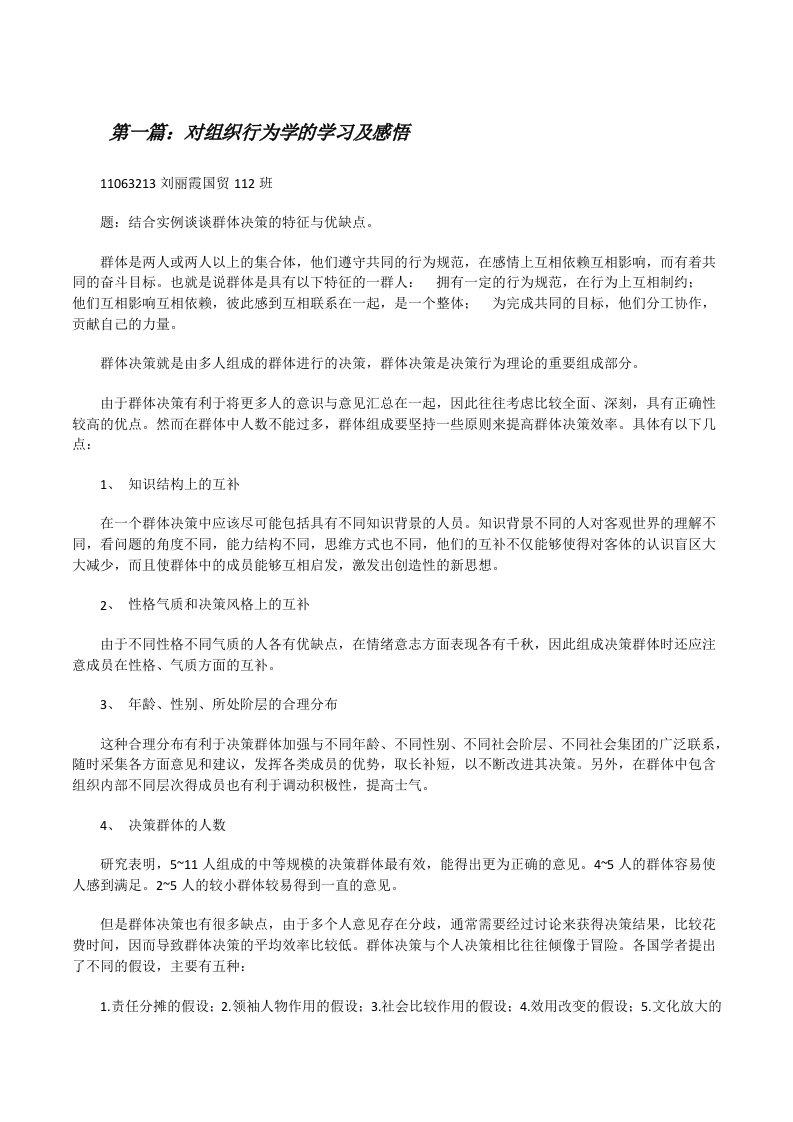 对组织行为学的学习及感悟[修改版]