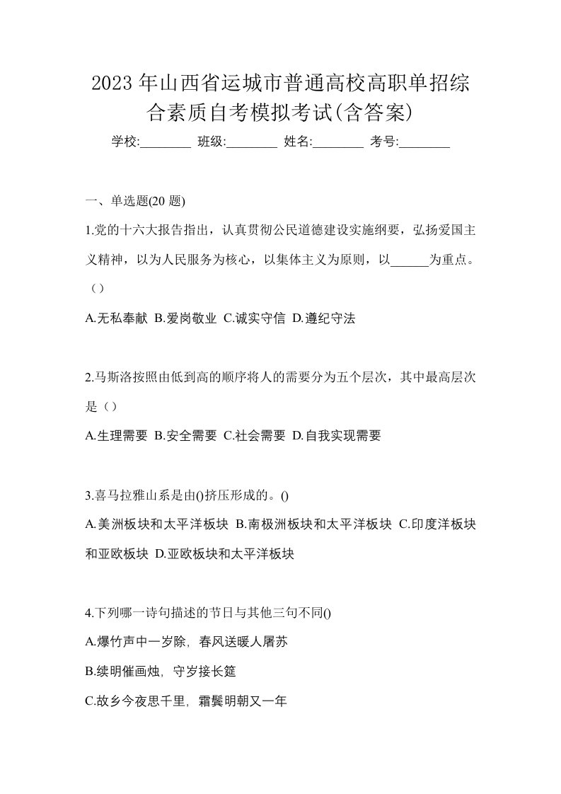 2023年山西省运城市普通高校高职单招综合素质自考模拟考试含答案