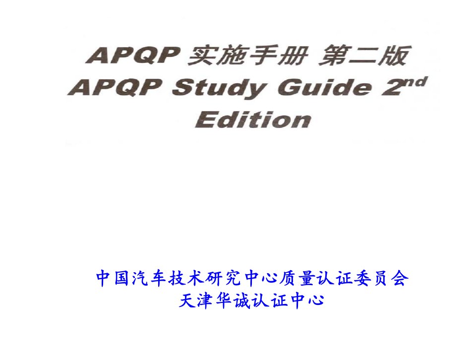 APQP实施手册-第二版