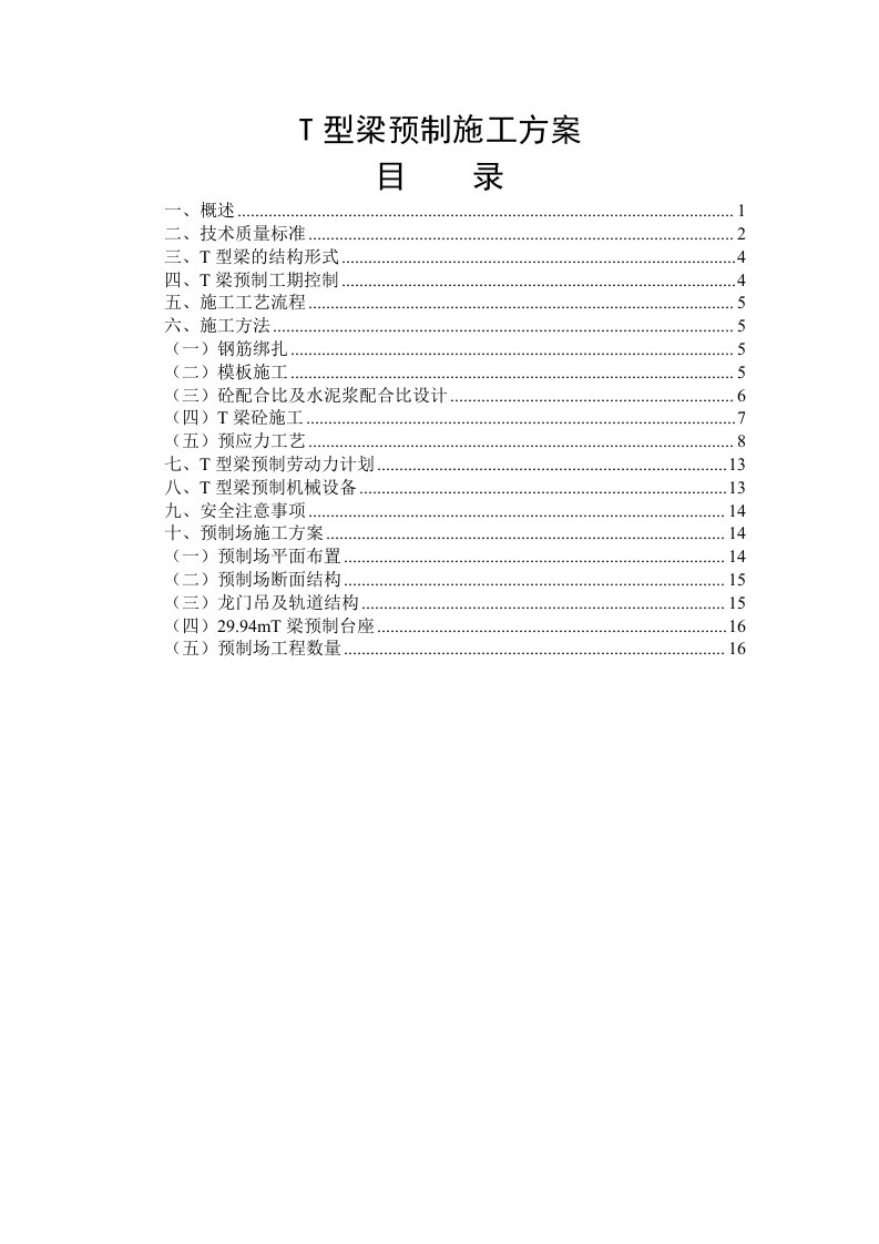 T型梁预制施工方案