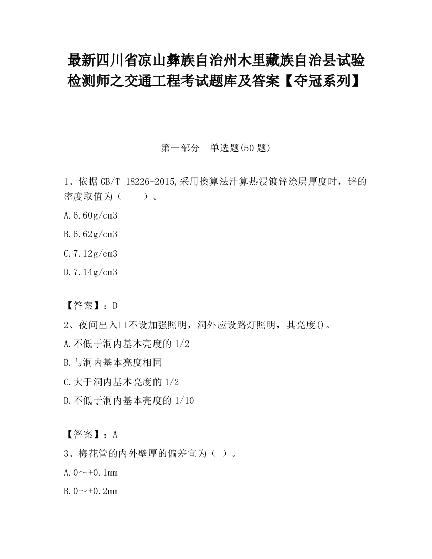 最新四川省凉山彝族自治州木里藏族自治县试验检测师之交通工程考试题库及答案【夺冠系列】