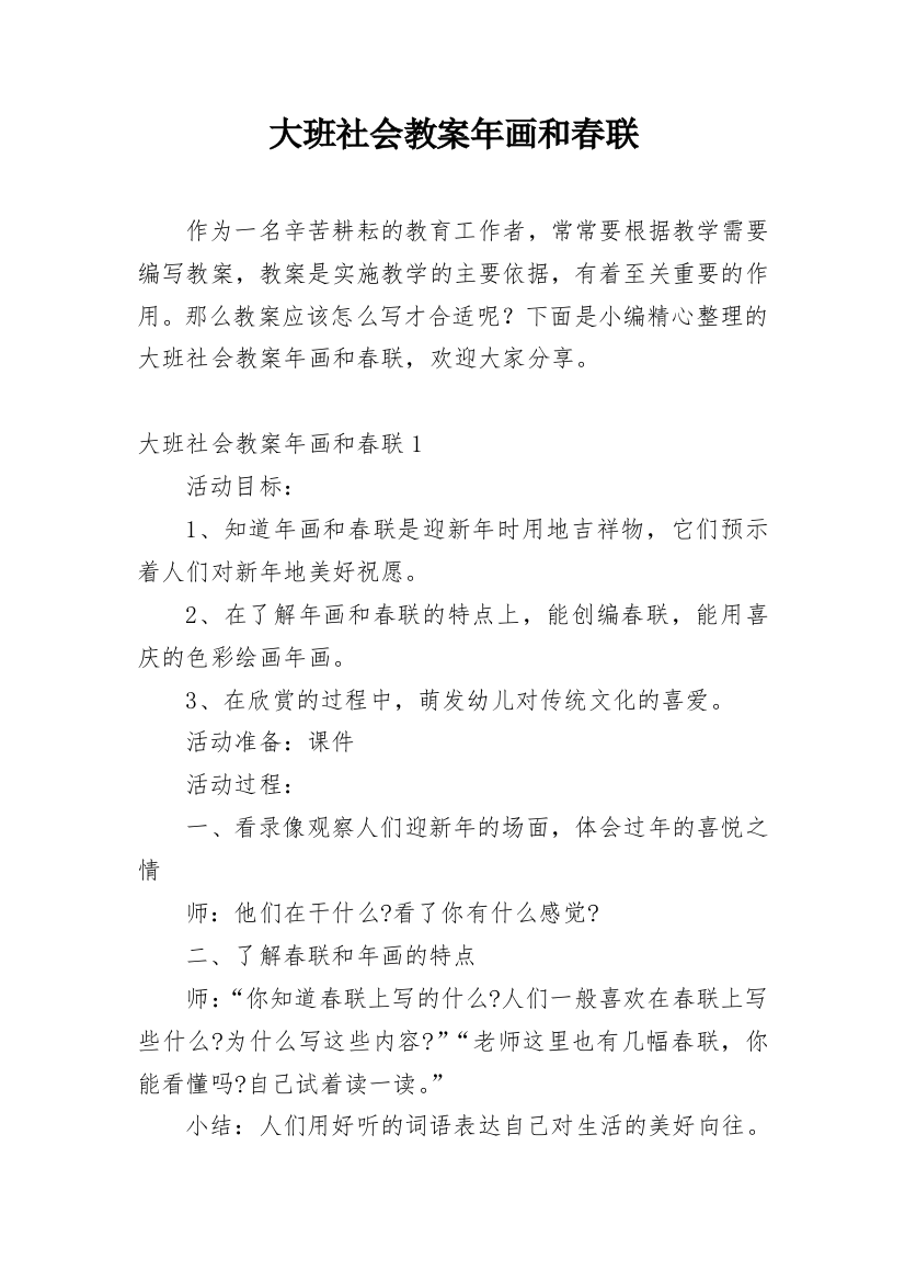 大班社会教案年画和春联