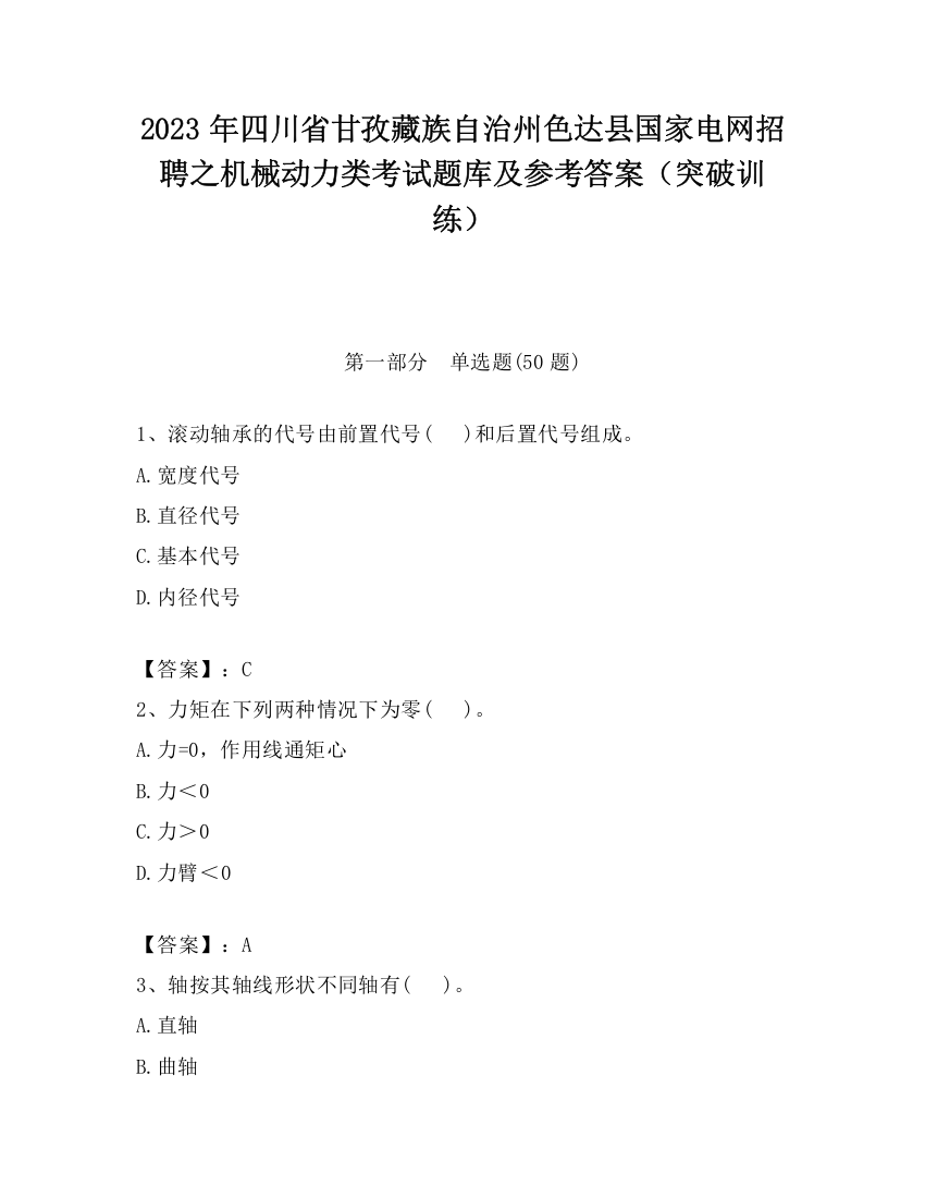 2023年四川省甘孜藏族自治州色达县国家电网招聘之机械动力类考试题库及参考答案（突破训练）