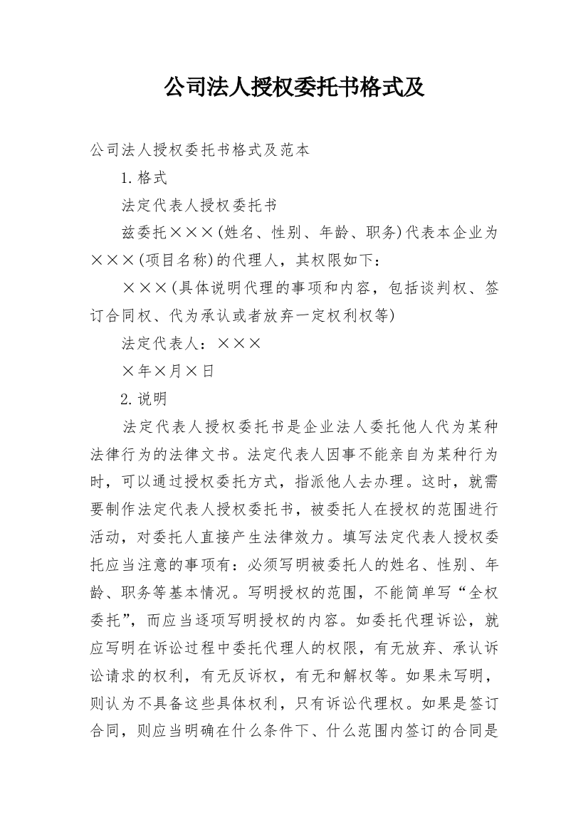 公司法人授权委托书格式及