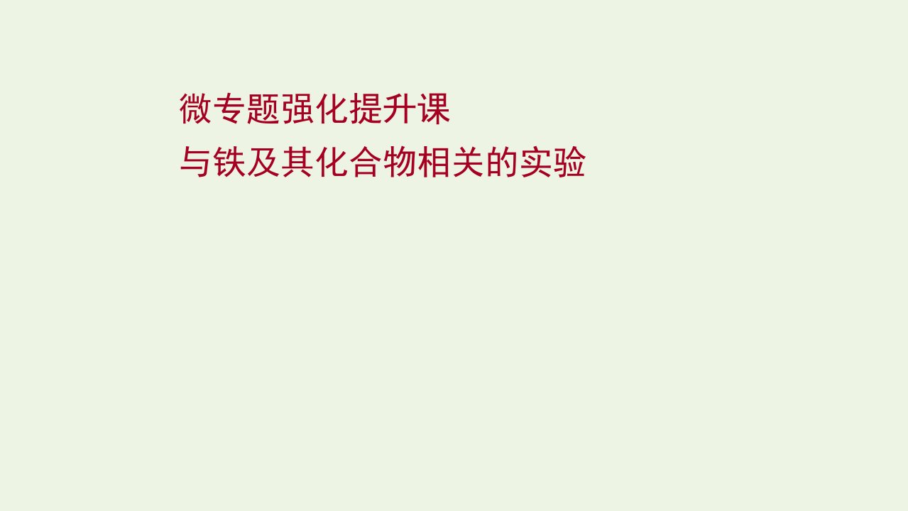 版高考化学一轮复习微专题提升课与铁及其化合物相关的实验课件新人教版