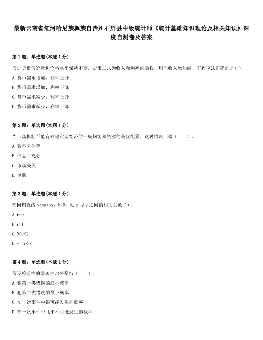 最新云南省红河哈尼族彝族自治州石屏县中级统计师《统计基础知识理论及相关知识》深度自测卷及答案