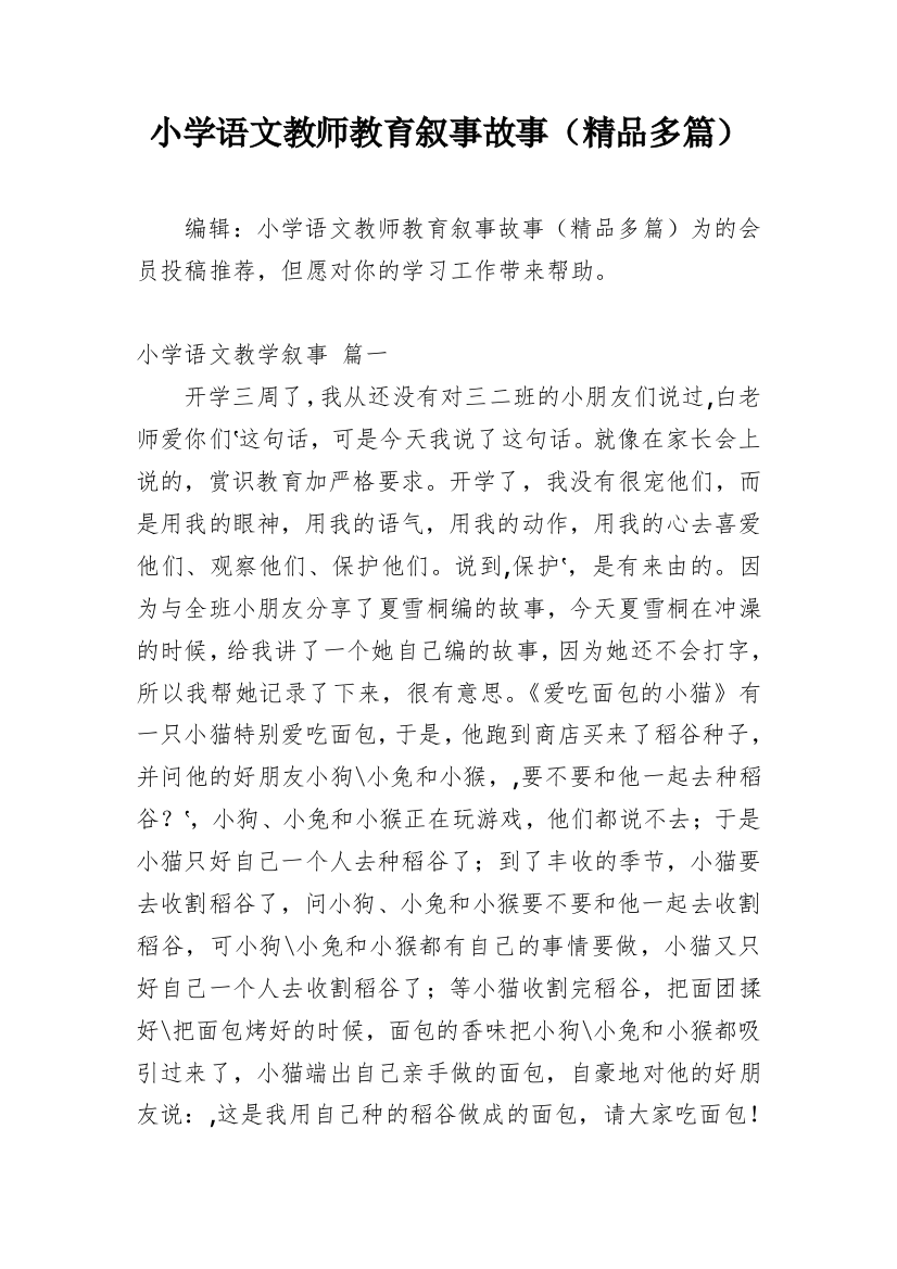 小学语文教师教育叙事故事（精品多篇）