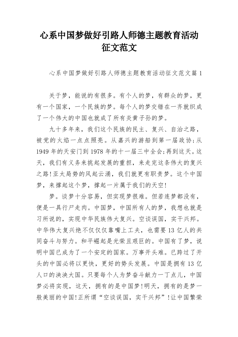 心系中国梦做好引路人师德主题教育活动征文范文