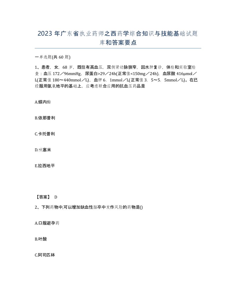 2023年广东省执业药师之西药学综合知识与技能基础试题库和答案要点