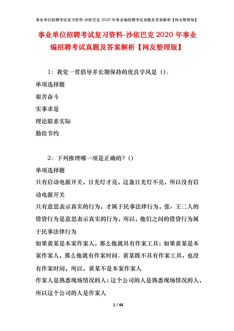 事业单位招聘考试复习资料-沙依巴克2020年事业编招聘考试真题及答案解析网友整理版_1