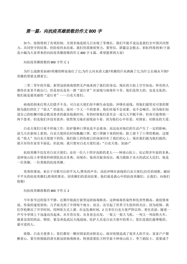 向抗疫英雄致敬的作文800字（推荐五篇）[修改版]