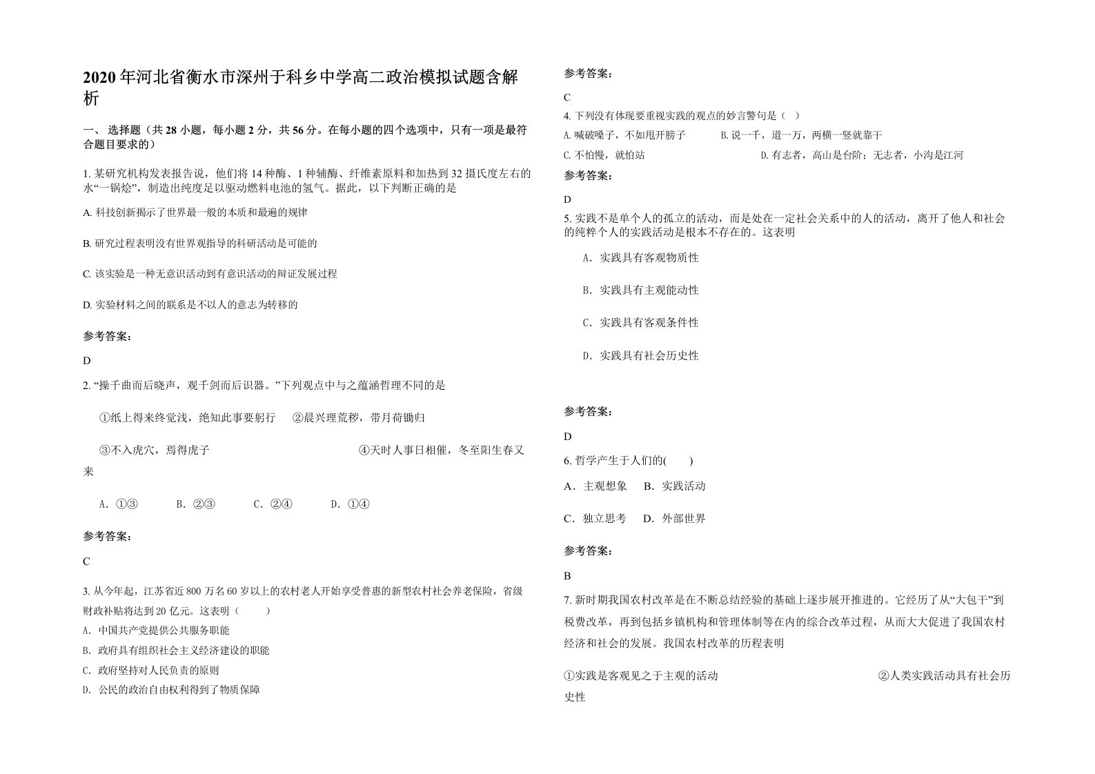 2020年河北省衡水市深州于科乡中学高二政治模拟试题含解析