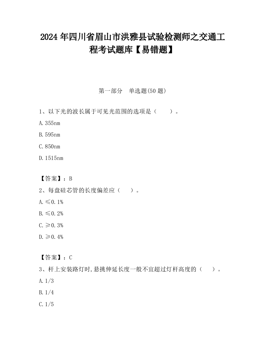 2024年四川省眉山市洪雅县试验检测师之交通工程考试题库【易错题】