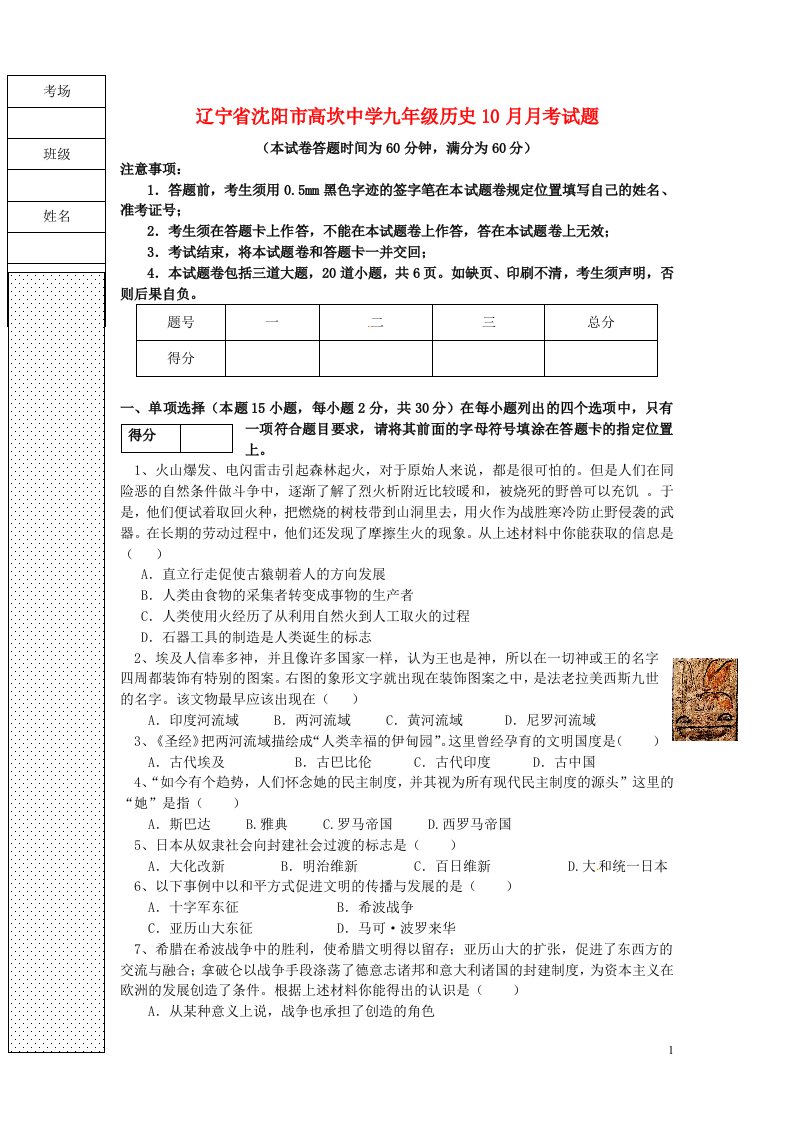 辽宁省沈阳市高坎中学九级历史10月月考试题